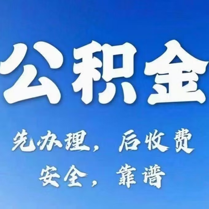 沈阳有房公积金提取代办